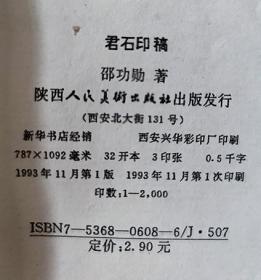 1993年《君石印稿》邵功勋 著