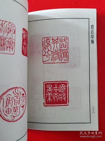 1993年《君石印稿》邵功勋 著
