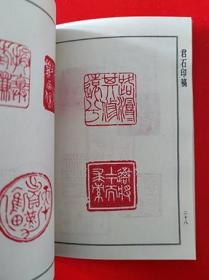 1993年《君石印稿》邵功勋 著