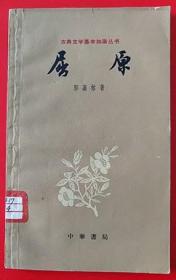 1962年一版一印《屈原》郭嘉林 著