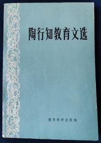 1981年《陶行知教育文选》（大32开本）