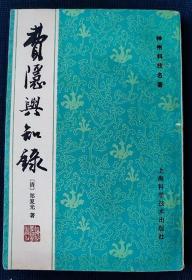 1985年一版一印《费隐与知录》（影印本）【清】郑复光 著