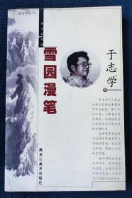 签赠本2000年《雪园漫笔》 于志学 著