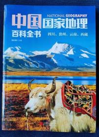 2017年《中国国家地理 四川贵州云南西藏》（彩图本）
