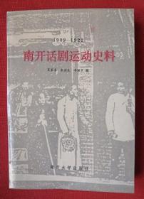 1984年《南开话剧运动史料》 （多图）