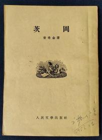 1953年《茨冈》 普希金 著 瞿秋白 译