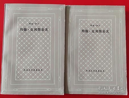 1980年网格本《约翰·克利斯朵夫》（全四册） 【法】罗曼罗兰 著