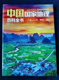 2017年《中国国家地理 广东广西海南重庆》（彩图本）