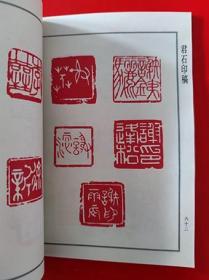 1993年《君石印稿》邵功勋 著