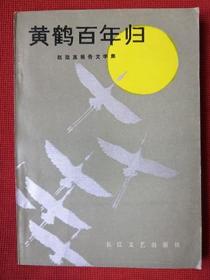 签赠本1986年《黄鹤百年归》 赵致真 著