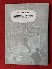 1980年品弱如图《蓓根的五亿法郎》【法】儒勒·凡尔纳 著