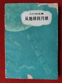 1979年品弱如图《从地球到月球》【法】儒勒·凡尔纳 著