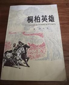 签赠本 1977年《桐柏英雄》 前涉 执笔