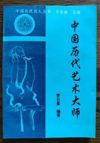 1997年《中国历代艺术大师》 李日星 编著