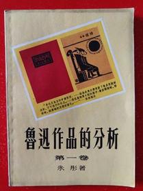 1953年《鲁迅作品的分析》（第一卷） 朱彤 著