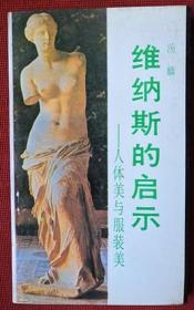 签赠本1986年《维纳斯的启示——人体美与服装美》汤麟 著