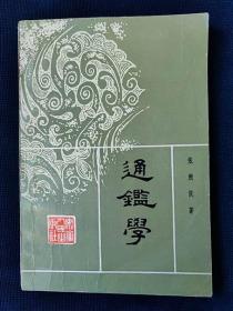 1981年《通鉴学》 张煦侯 著