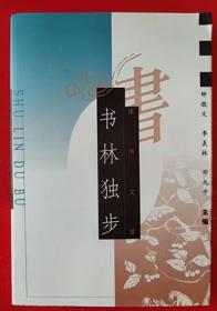 1998年《书林独步》 钟敬文 季羡林 等