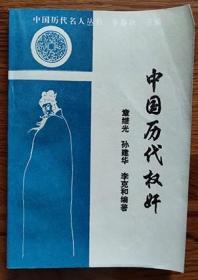 1997年《中国历代权奸》