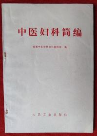 1972年《中医妇科简编》