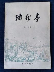 1958年《陶然亭》 涵江 著