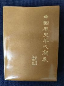 1973年《中国历史年代简表》