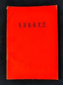 1966年《毛泽东论文艺》