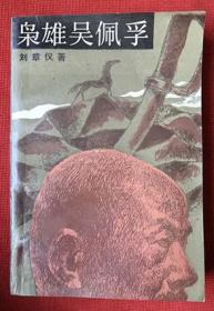 签赠本1987年《枭雄吴佩孚》（插图本） 刘章仪 著