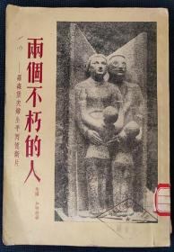 1954年《两个不朽的人——罗森堡夫妇生平生活断片》（有插图)