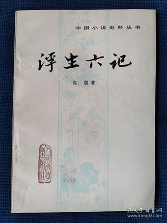 1980年 一版一印《浮生六记》 沈复 著