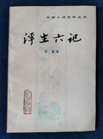 1980年 一版一印《浮生六记》 沈复 著