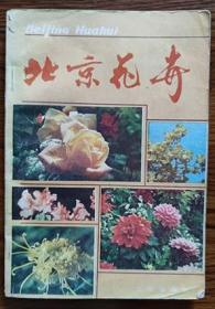 1985年《北京花卉》（上册）