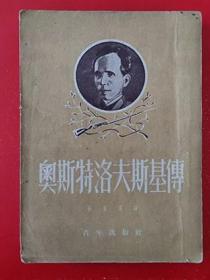 1952年《奥斯特洛夫斯基传》