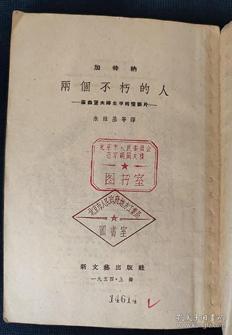 1954年《两个不朽的人——罗森堡夫妇生平生活断片》（有插图)