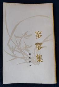1978年《寥寥集》 沈钧儒 著