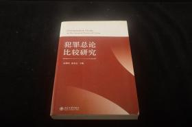 犯罪总论比较研究