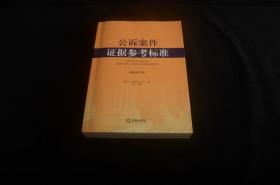 公诉案件证据参考标准（最新修订版）