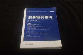 刑事审判参考（2012年第1集·总第84集）