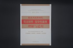 最高人民检察院司法解释指导性案例理解与适用（2013-2014）