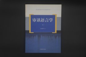 审讯语言学