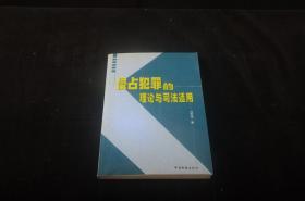 侵占犯罪的理论与司法适用