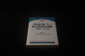 《刑法修正案（九）》条文及配套司法解释理解与适用