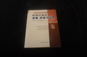 新刑事诉讼法实务指导用书：刑事证据的收集、审查与运用