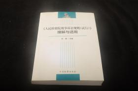 《人民检察院刑事诉讼规则（试行）》理解与适用