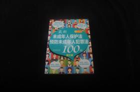 最新《未成年人保护法》《预防未成年人犯罪法》100问