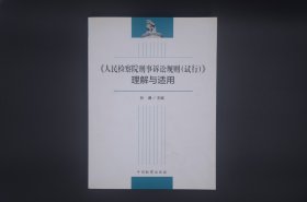 《人民检察院刑事诉讼规则（试行）》理解与适用