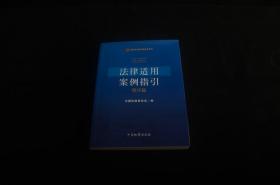 法律适用案例指引程序篇/法律适用案例精通本系列