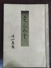 旧藤田男爵家别邱灯笼庭石及当市西陈新实家所藏品入札