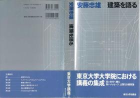 建筑を语る//安藤忠雄论建筑 日文原版附光之教会手稿