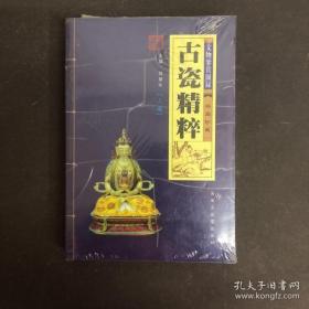 古瓷精粹 全新 【上下卷 2册合售】